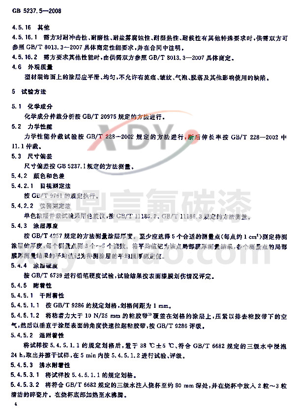 ��̼�ᇊͿ�ͲĘ�(bi��o)��(zh��n)GB 5237.5-2008-ԇ򞷽��