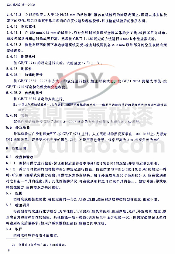 ��̼�ᇊͿ�ͲĘ�(bi��o)��(zh��n)GB 5237.5-2008-�z������