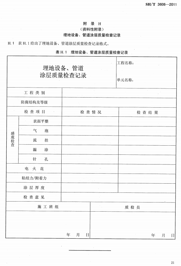 ʯ�ͻ���Ϳ�Ϸ����g����ʩ�����g(sh��)Ҏ(gu��)�̘�(bi��o)��(zh��n)SH/T 3606-2011-���H