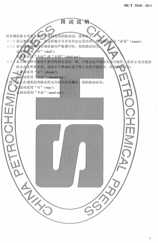 ʯ�ͻ���Ϳ�Ϸ����g����ʩ��ʩ���|(zh��)���(y��n)��Ҏ(gu��)��SH/T 3548-2011-���~�f��