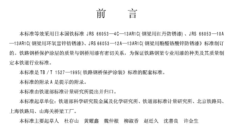 TB/T 2772-1997�F·䓘��÷��P���ṩ؛���g�l��-ǰ��